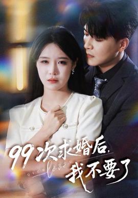 99次求婚后我不要了（我的老公爱装傻）