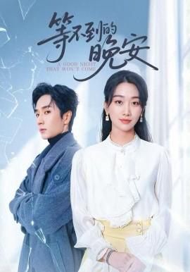 未说完的晚安 等不到的晚安