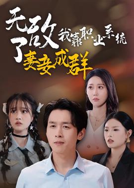 杜拉拉升职记薇薇安