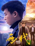 激战免费播放电视剧
