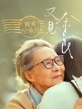 我的小小新娘韩剧免费